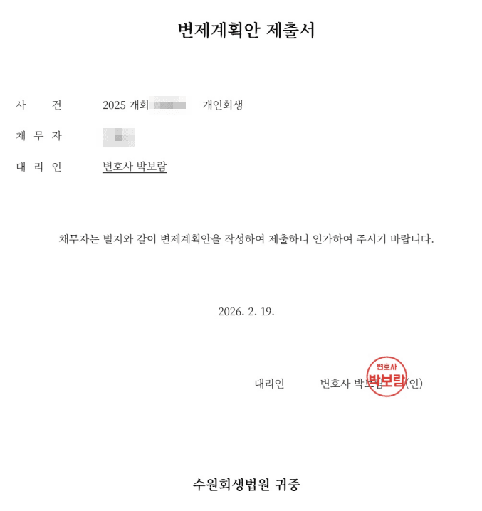 프리랜서 변제계획안 - 수원회생법원