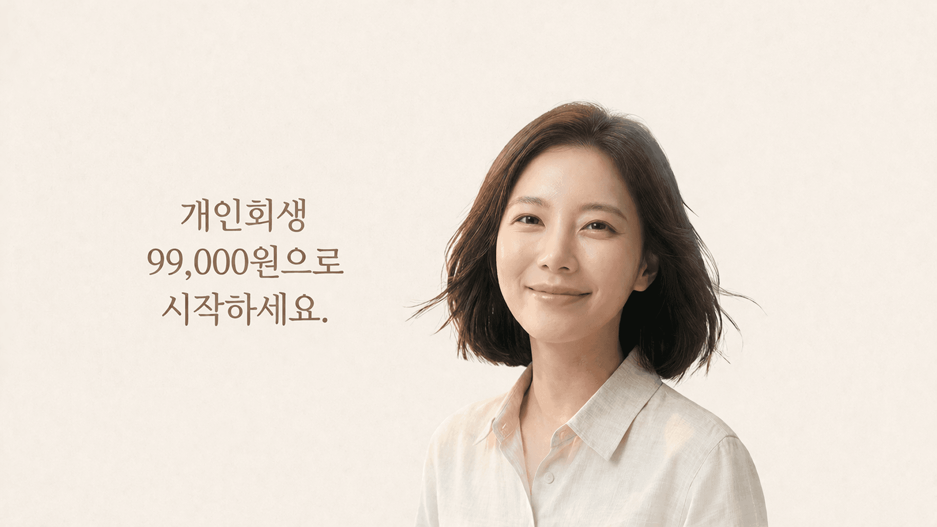 개인회생 99,000원으로 시작 — 여성