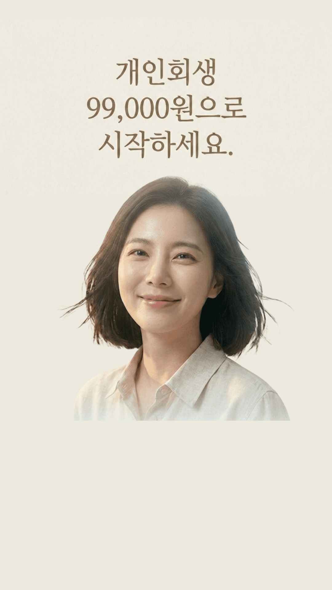 개인회생 99,000원으로 시작 — 여성