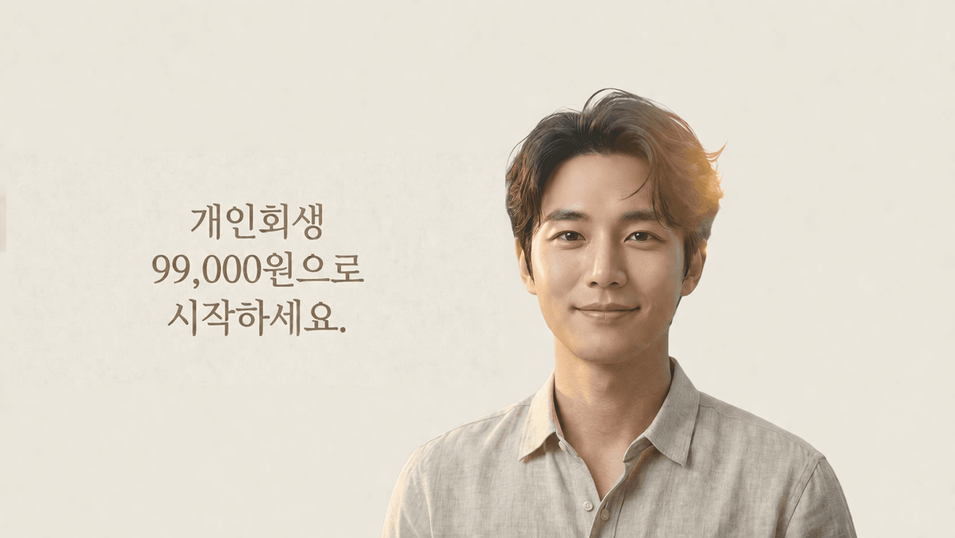 개인회생 99,000원으로 시작 — 남성