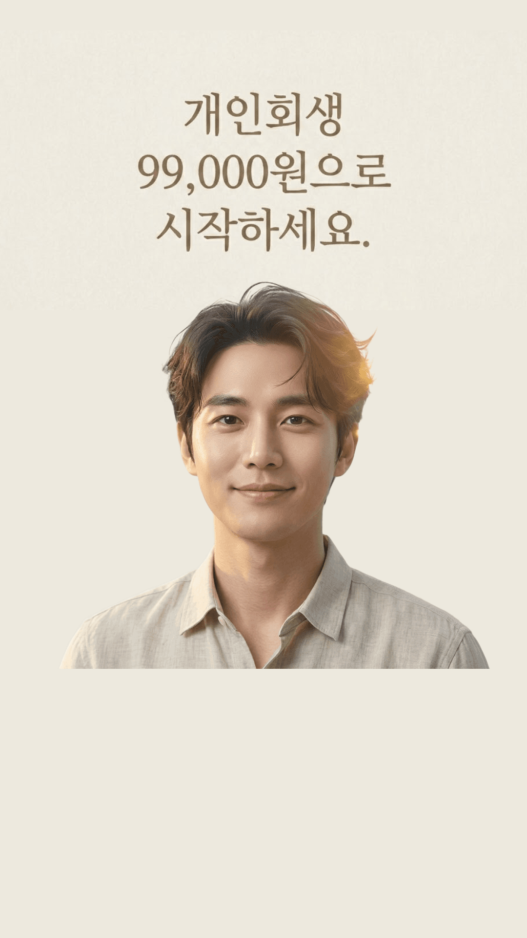 개인회생 99,000원으로 시작 — 남성
