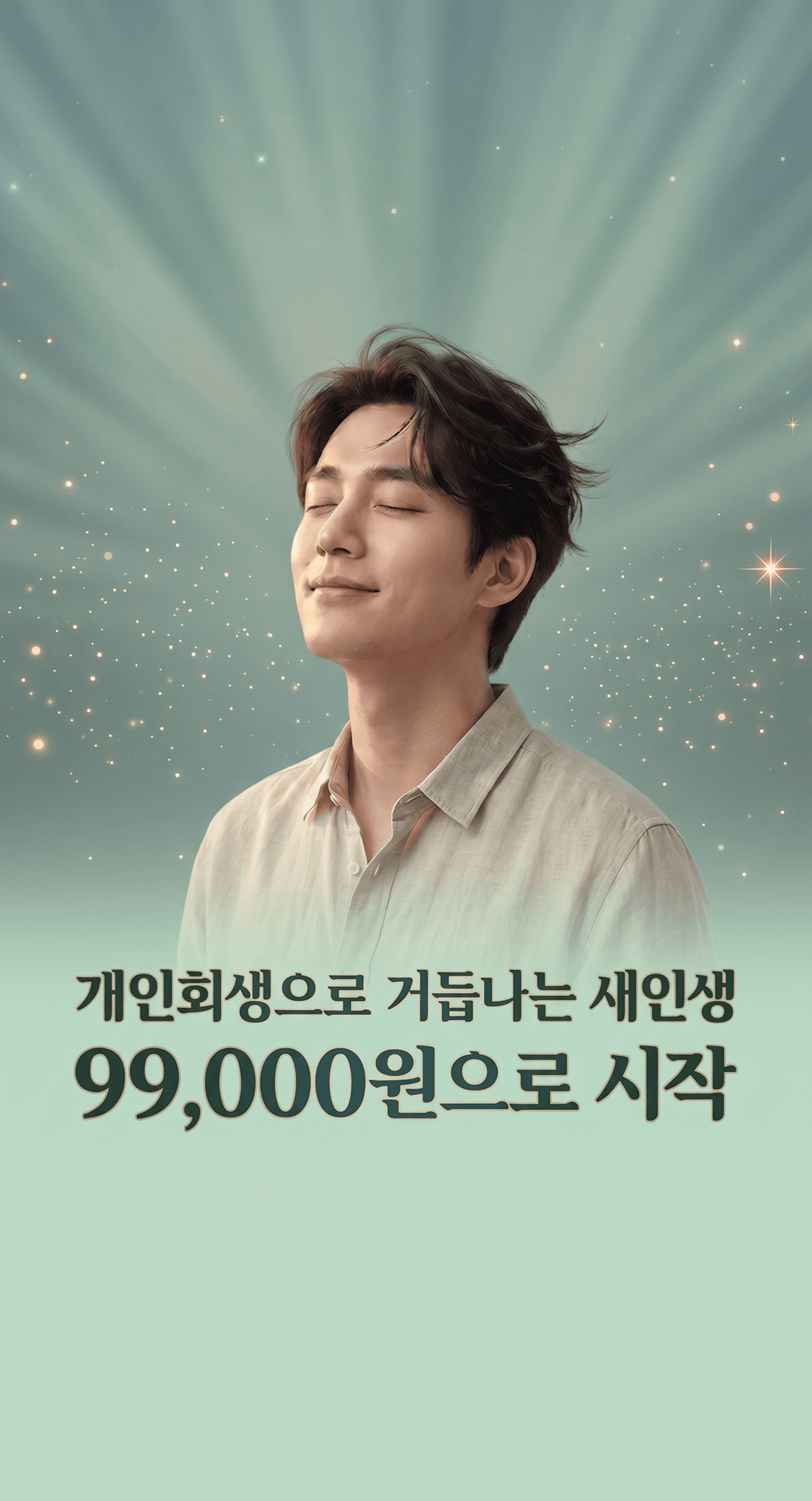 개인회생으로 거듭나는 새인생 — 남성