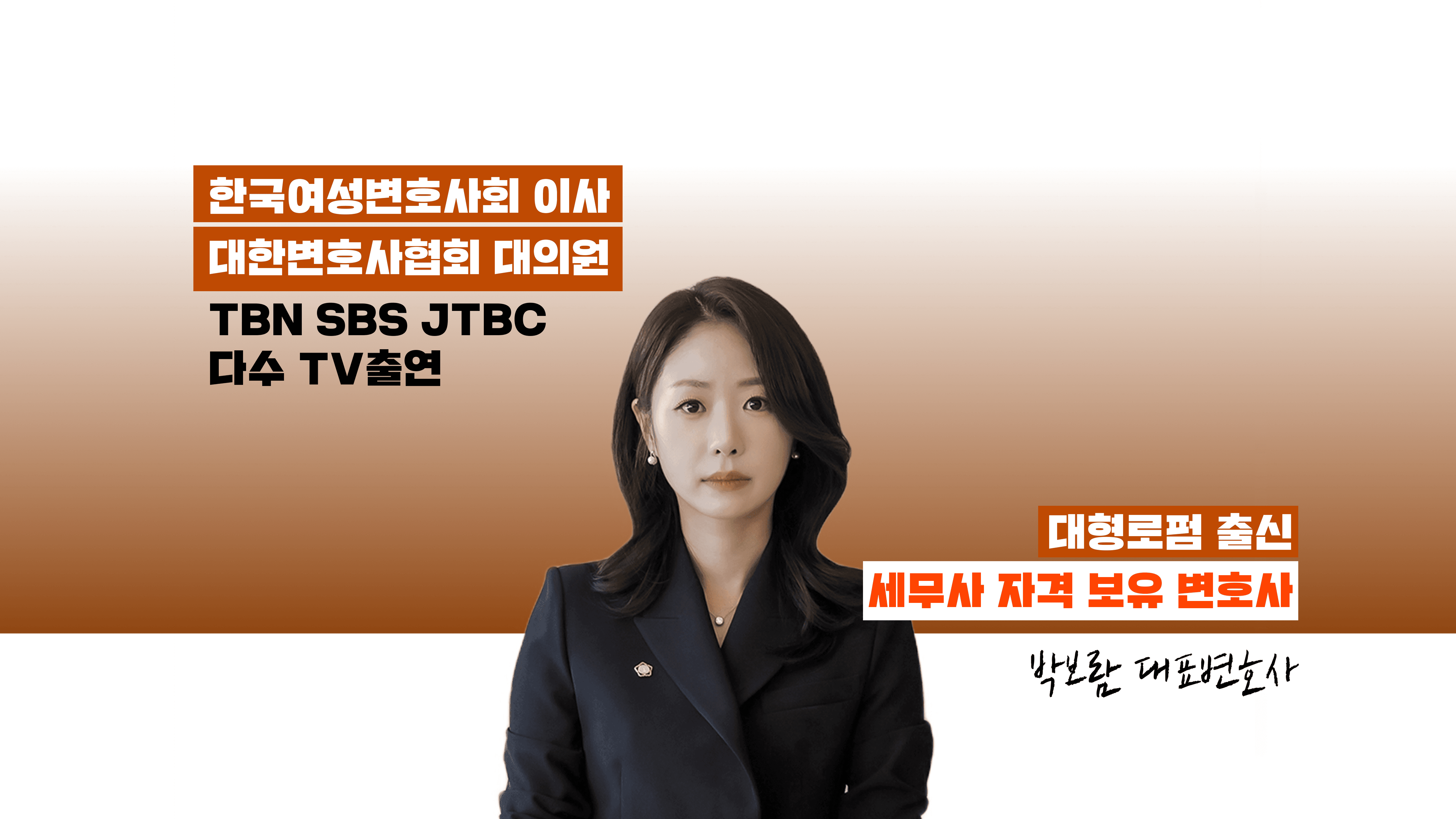 박보람 대표변호사 — 세무사 자격 보유, 대형로펌 출신