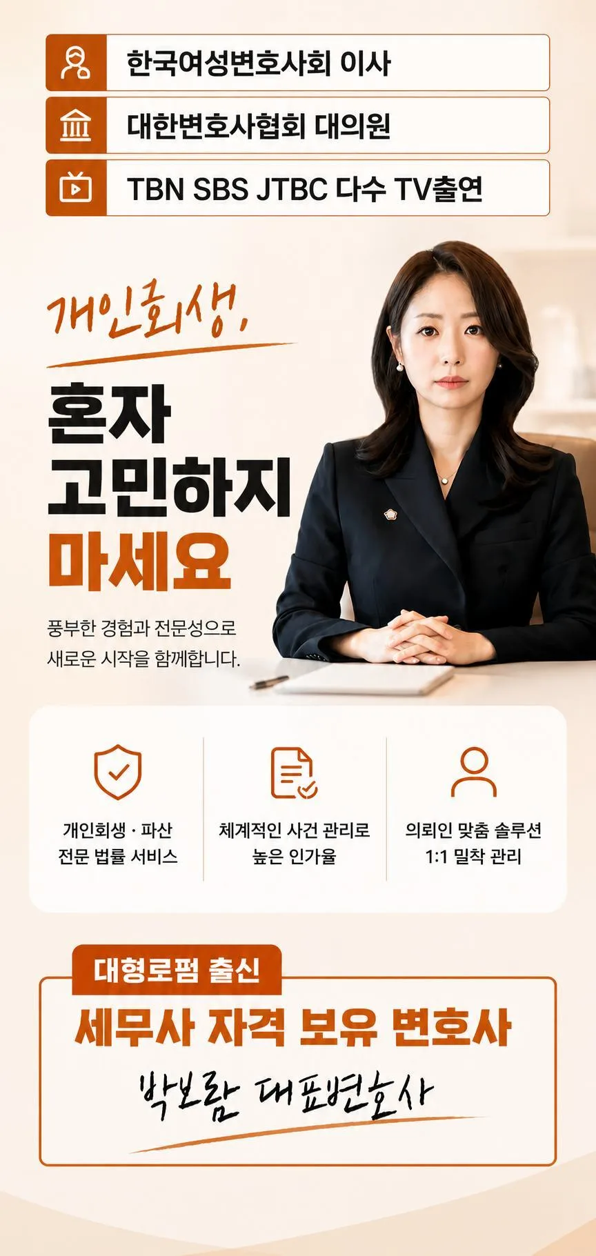 개인회생, 혼자 고민하지 마세요 — 세무사 자격 보유 변호사 박보람