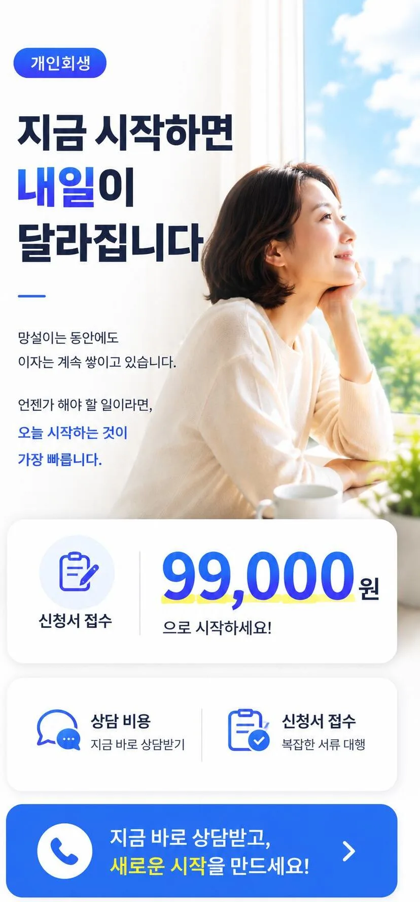 지금 시작하면 내일이 달라집니다 — 99,000원 신청서 접수